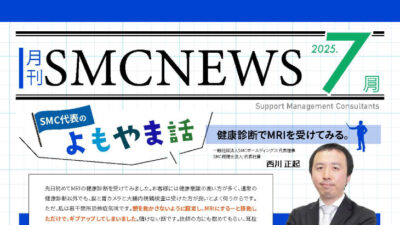 月刊SMCニュース2025年7月号