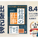 保護中: 【2025年8月4日開催】「100年続く会社を作る社長の仕事」出版記念セミナー