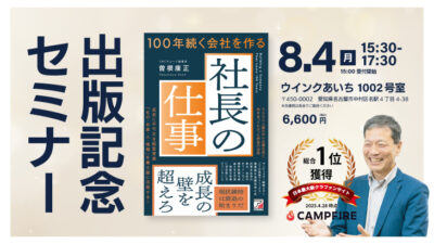 【2025年8月4日開催】「100年続く会社を作る社長の仕事」出版記念セミナー