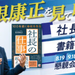 保護中: 【2025年8.9.10月開催】3回コース社長塾＋新刊「社長の仕事1冊」セット