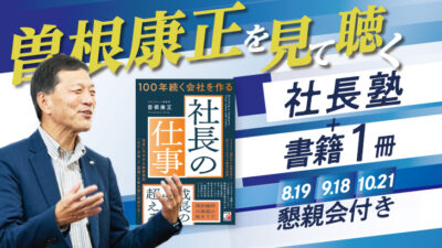 【2025年8.9.10月開催】3回コース社長塾＋新刊「社長の仕事1冊」セット