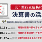 【2025年9.10.11月開催】元銀行支店長による決算書の活用塾