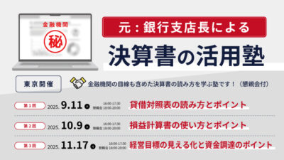 【2025年9.10.11月開催】元銀行支店長による決算書の活用塾