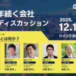 保護中: 【2025年12月1日開催】100年続く会社パネルディスカッション