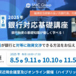 保護中: 【2025年開催】中小企業向け「銀行対応基礎講座：第二期」