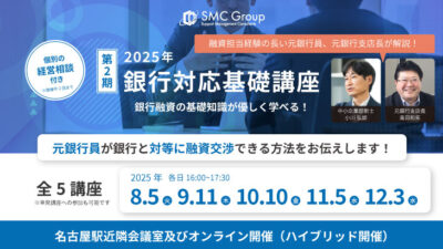 【2025年開催】中小企業向け「銀行対応基礎講座：第二期」