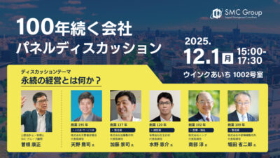 【2025年12月1日開催】100年続く会社パネルディスカッション