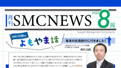 月刊SMCニュース2025年8月号