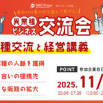 【2025年11月21日開催】異業種ビジネス交流会
