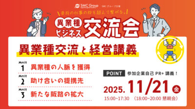 【2025年11月21日開催】異業種ビジネス交流会
