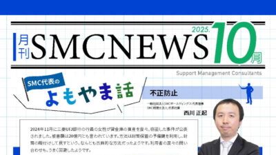 月刊SMCニュース2025年10月号