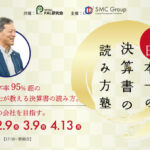 【2026年開催】PAL共催：第1回日本一の決算書の読み方塾