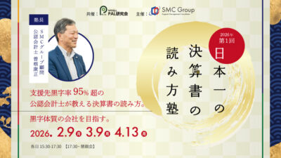 【2026年開催】PAL共催：第1回日本一の決算書の読み方塾