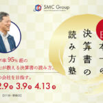 【2026年開催】第1回日本一の決算書の読み方塾