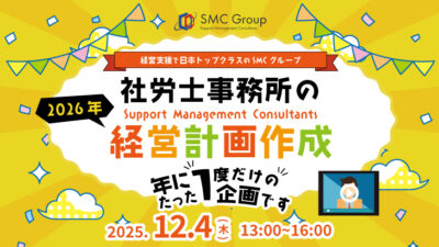 【2025年12月4日開催】社労士事務所の2026年経営計画作成