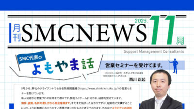 月刊SMCニュース2025年11月号