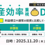 【2025年11月20日開催】企業型確定拠出年金導入セミナー