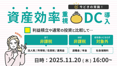 【2025年11月20日開催】企業型確定拠出年金導入セミナー