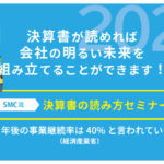 【2026年開催】決算書の読み方セミナー