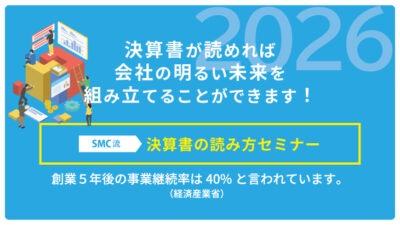 【2026年開催】決算書の読み方セミナー