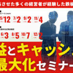 【2026年開催】利益とキャッシュの最大化セミナー