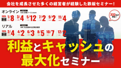 【2026年開催】利益とキャッシュの最大化セミナー