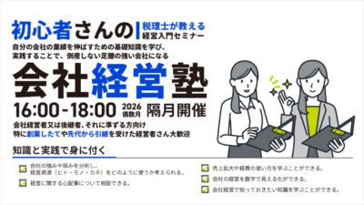 【2026年開催】初心者さんの会社経営塾