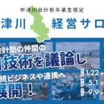 【2026年開催】中津川経営サロン
