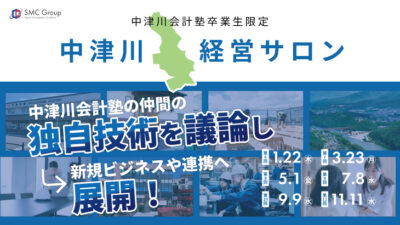 【2026年開催】中津川経営サロン