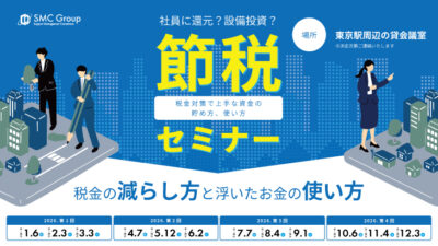 【2026年10.11.12月開催】第4回：節税セミナー