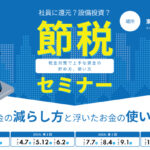 【2026年10.11.12月開催】第4回：節税セミナー