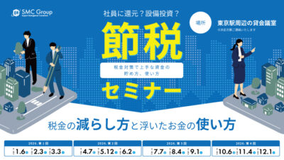 【2026年10.11.12月開催】第4回：節税セミナー