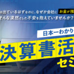 【2026年開催】日本一わかりやすい決算書活用セミナー