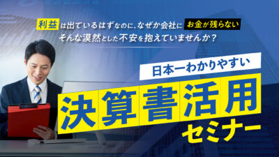 【2026年開催】日本一わかりやすい決算書活用セミナー