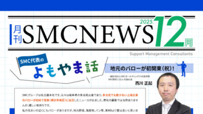 月刊SMCニュース2025年12月号