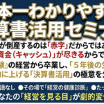 保護中: 【2026年開催】日本一わかりやすい決算書活用セミナー