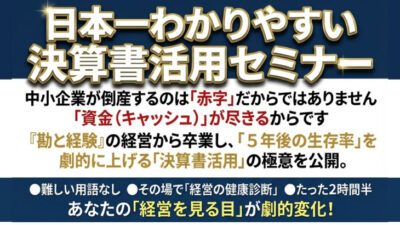 【2026年開催】日本一わかりやすい決算書活用セミナー