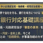 保護中: 【2026年開催】銀行対応基礎講座(全5回)