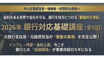 【2026年開催】銀行対応基礎講座(全5回)