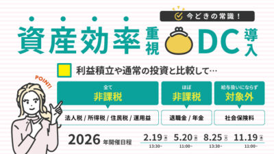 保護中: 【2026年2.5.8.11月開催】企業型確定拠出年金導入セミナー