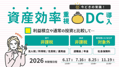 【2026年6.7.8.11月開催】企業型確定拠出年金導入セミナー