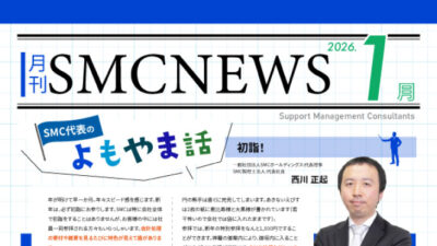 月刊SMCニュース2026年2月号