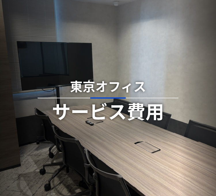 SMC税理士法人 東京オフィスの費用