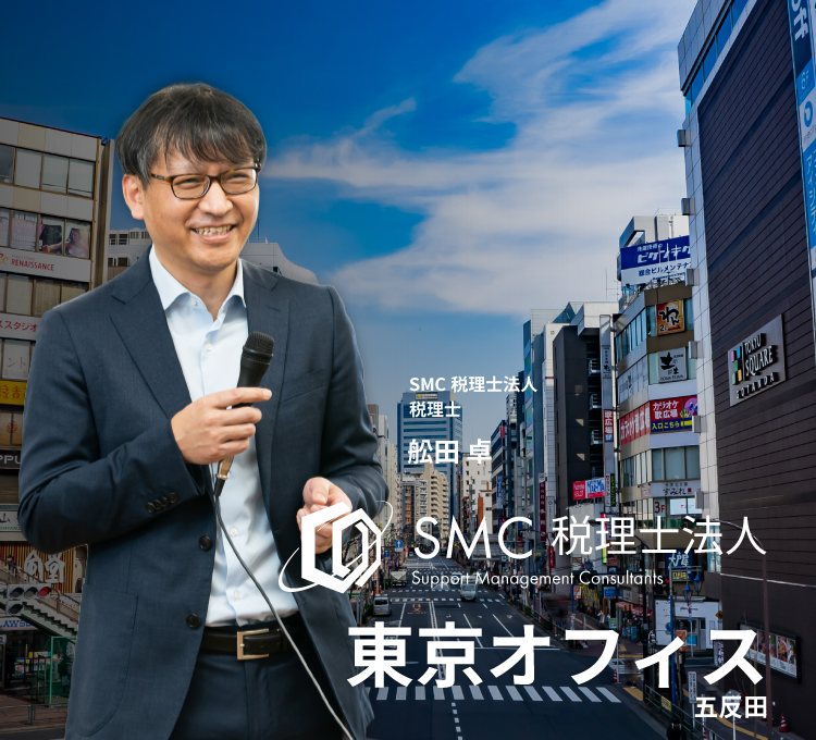 税理士 東京｜SMC税理士法人 東京オフィス-【相談無料・中小企業専門】