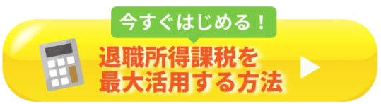 退職所得税を最大限活用法する方法
