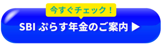 SBIプラス年金のご案内