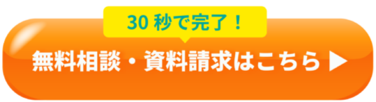 無料相談・資料請求はこちら