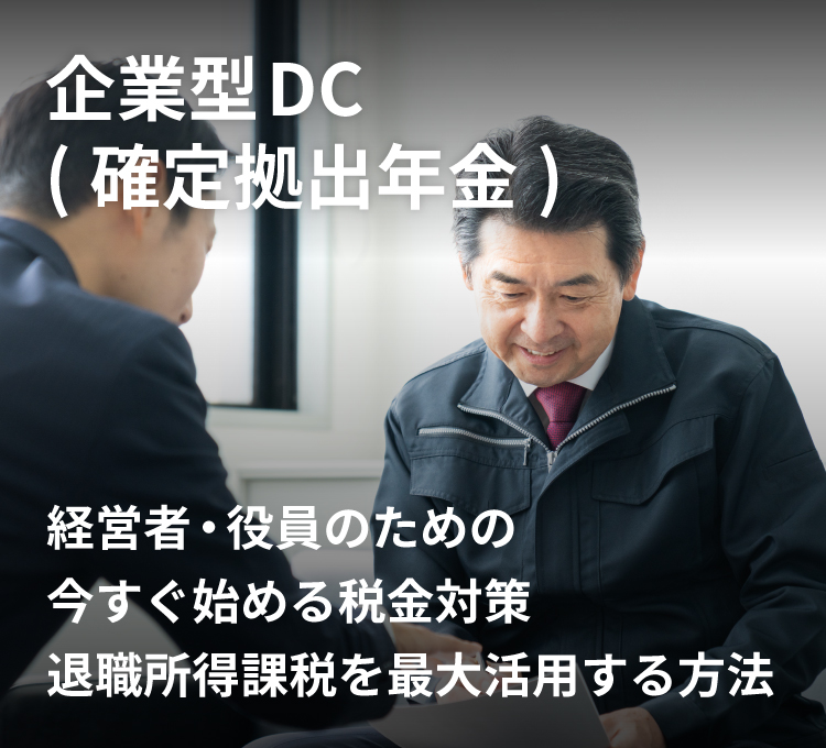 経営者・役員のための今すぐ始める税金対策　退職所得課税を最大活用する方法