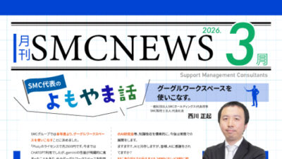 月刊SMCニュース2026年3月号