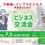 【2026年7月3日開催】仕事に繋がる！不動産・建設系ビジネス交流会